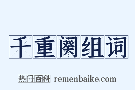 千重阕组词是什么意思的图片
